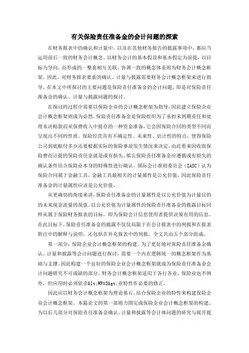有关保险责任准备金的会计问题的探索