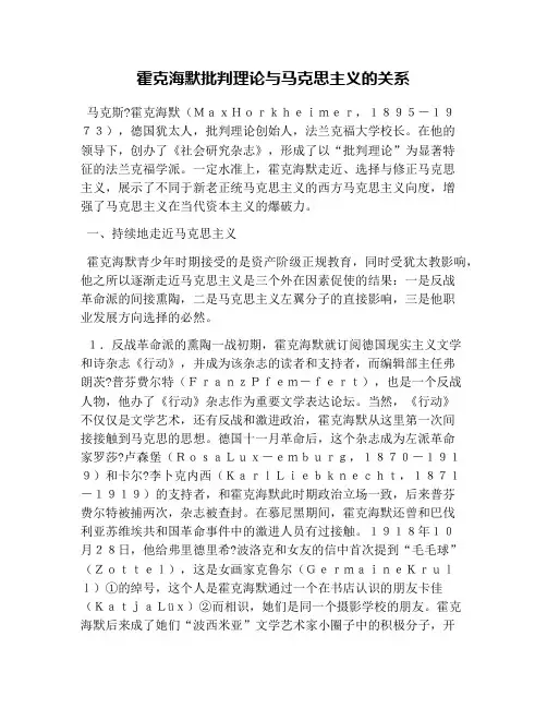 霍克海默批判理论与马克思主义的关系
