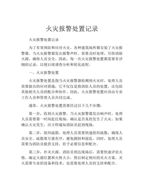 火灾报警处置记录
