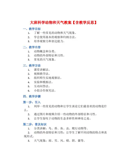 大班科学动物和天气教案【含教学反思】