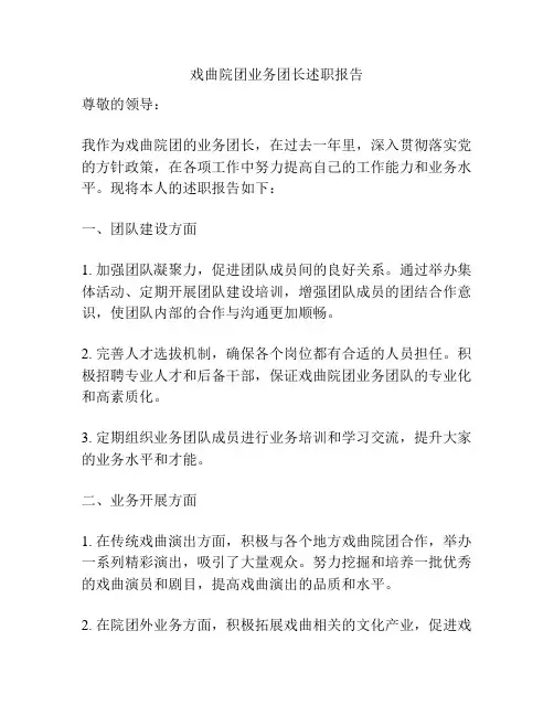 戏曲院团业务团长述职报告