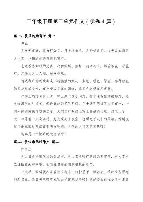 三年级下册第三单元作文(优秀4篇)