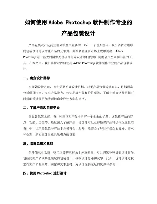 如何使用Adobe Photoshop软件制作专业的产品包装设计