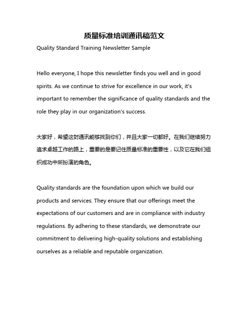 质量标准培训通讯稿范文