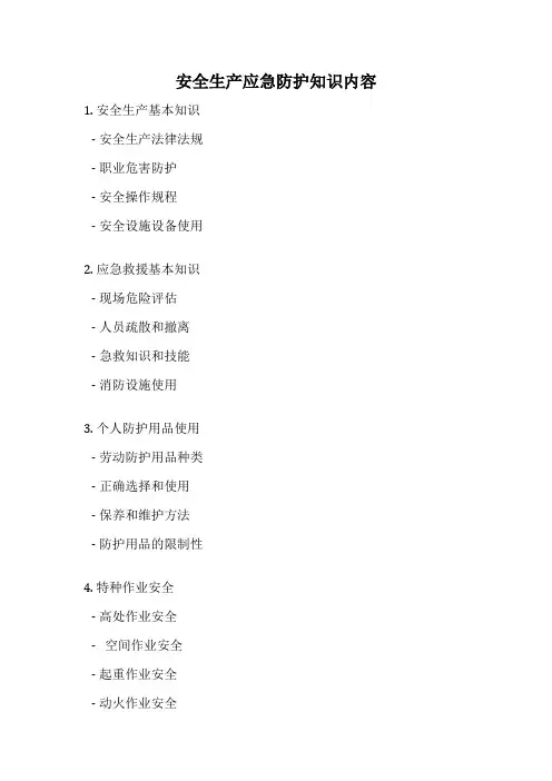 安全生产应急防护知识内容