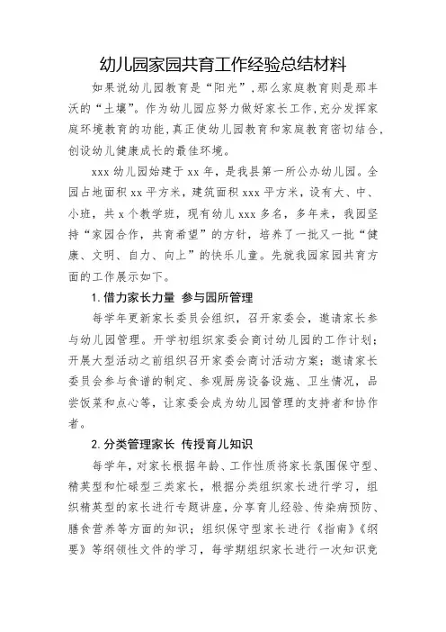 幼儿园家园共育工作经验总结材料