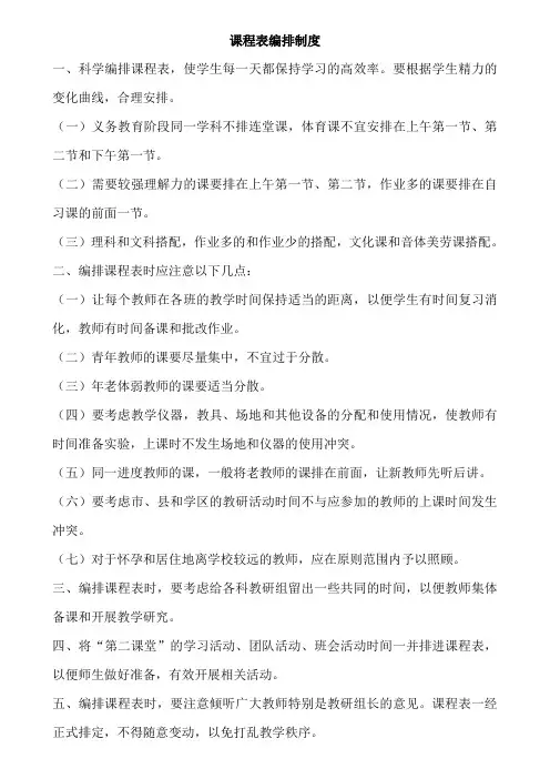 课程表编排制度