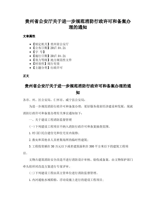 贵州省公安厅关于进一步规范消防行政许可和备案办理的通知