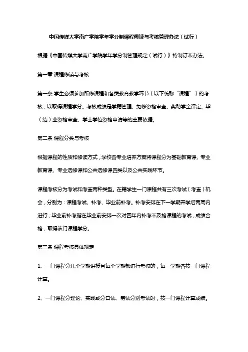 中国传媒大学南广学院学年学分制课程修读与考核管理办法