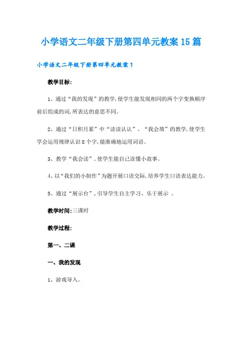 小学语文二年级下册第四单元教案15篇