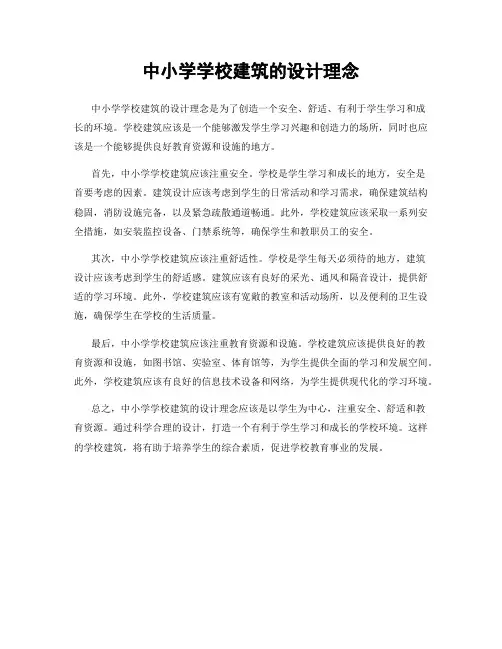 中小学学校建筑的设计理念