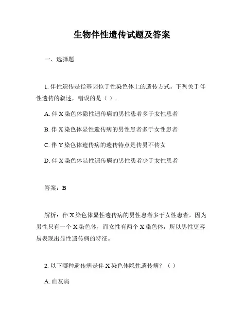 生物伴性遗传试题及答案