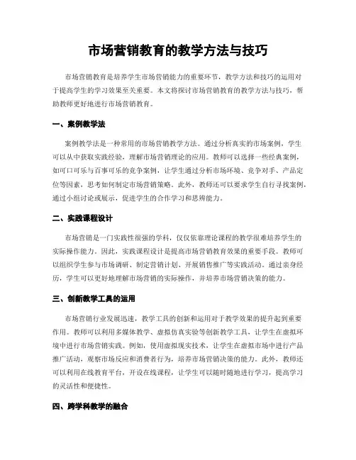 市场营销教育的教学方法与技巧