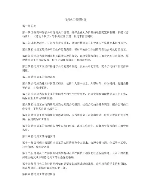 待岗员工管理制度