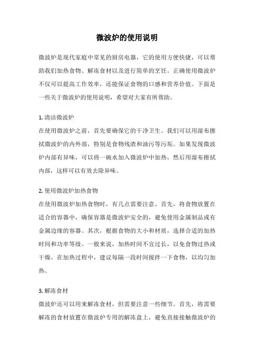 微波炉的使用说明