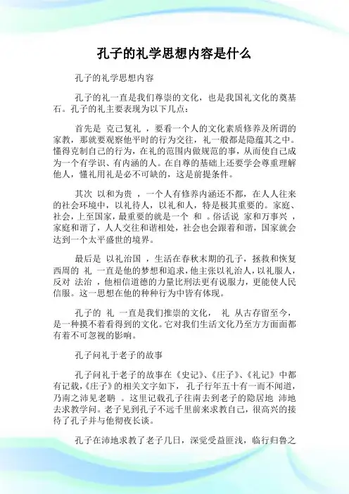 孔子的礼学思想内容是什么.doc