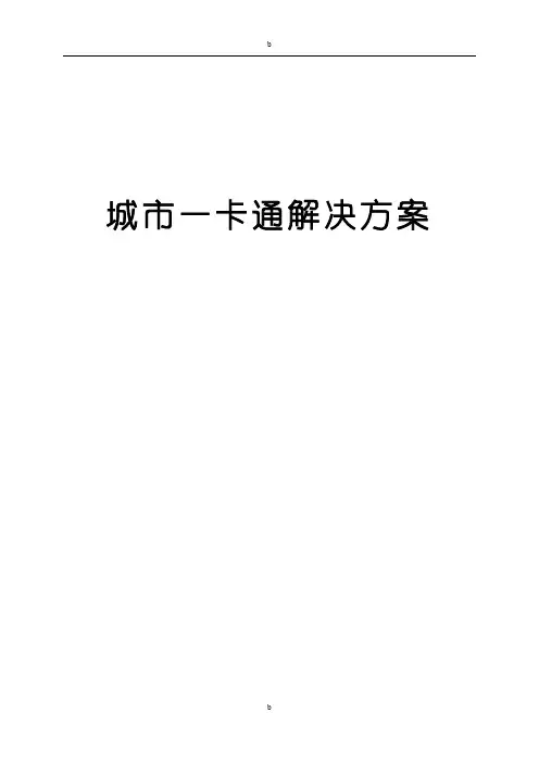 城市一卡通解决方案