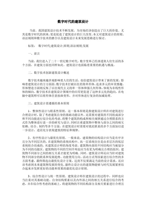 数字时代的建筑设计