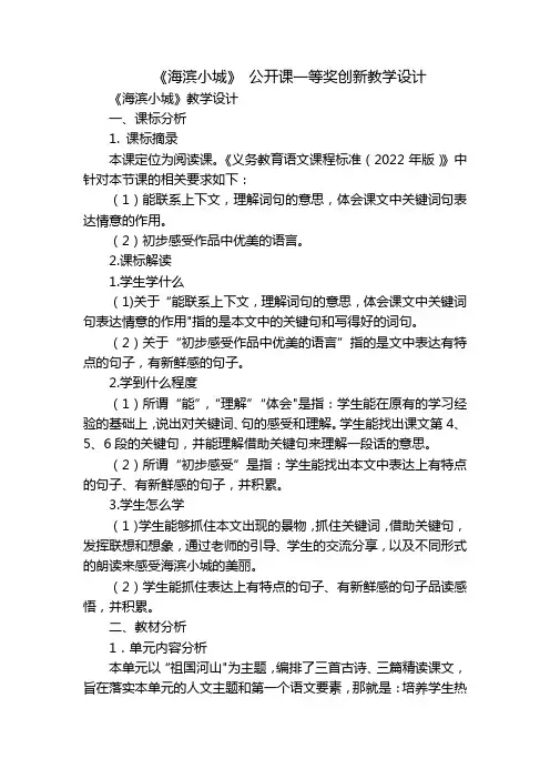 《海滨小城》公开课一等奖创新教学设计