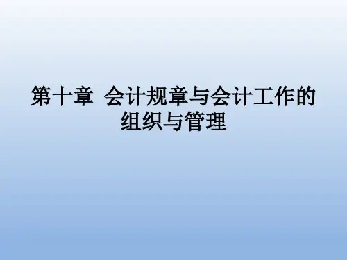 第十章  会计规章与会计工作的组织与管理  《基础会计学》PPT课件