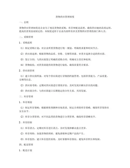 货物供应管理制度