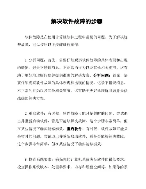 解决软件故障的步骤