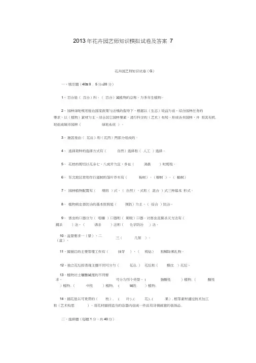 花卉园艺师知识模拟试卷及答案7(DOC)