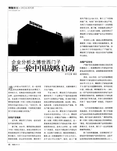 企业分析之博世西门子  新一轮中国战略启动