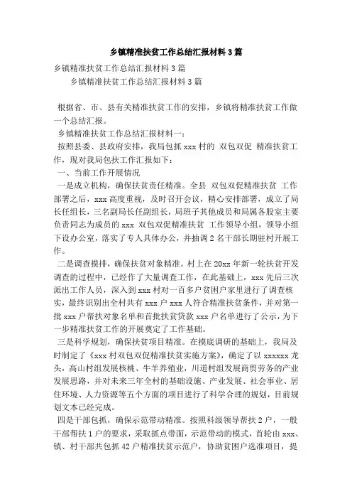乡镇精准扶贫工作总结汇报材料3篇