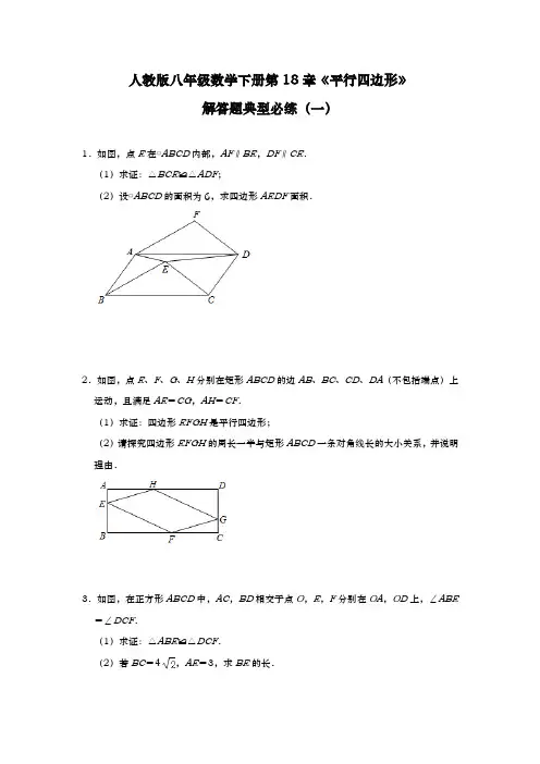 2020-2021学年人教版八年级数学下册第18章平行四边形解答题典型必练(一)
