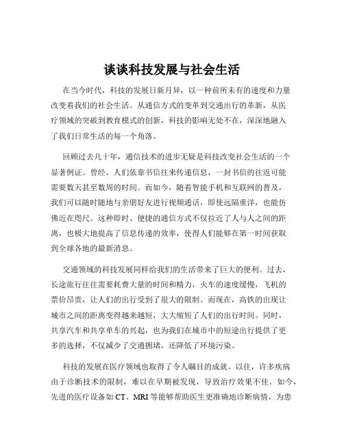谈谈科技发展与社会生活