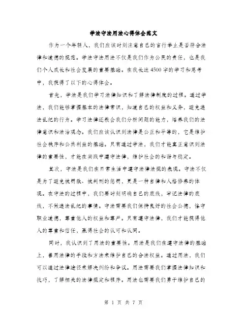 学法守法用法心得体会范文（三篇）
