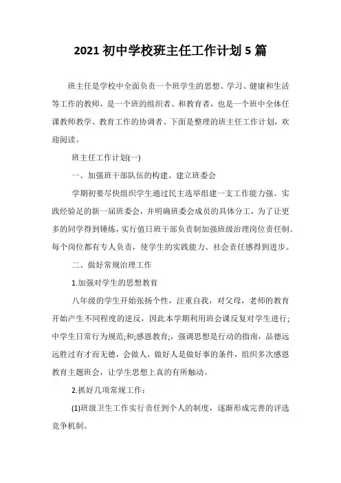 精选-2021初中学校班主任工作计划5篇