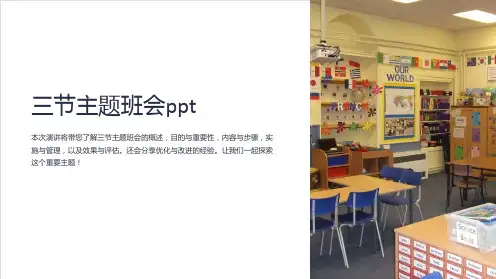 三节主题班会ppt