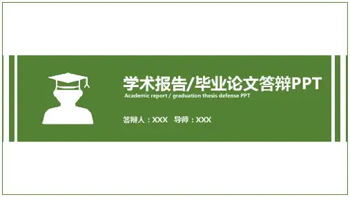 大学生学术报告毕业论文答辩PPT