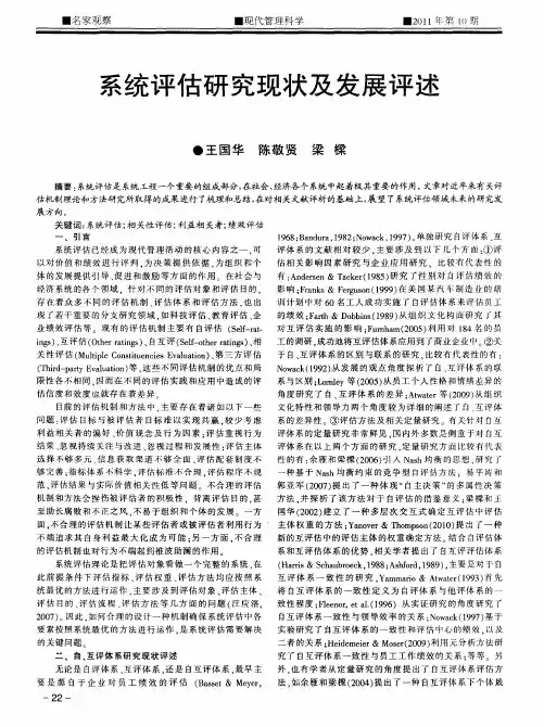 系统评估研究现状及发展评述