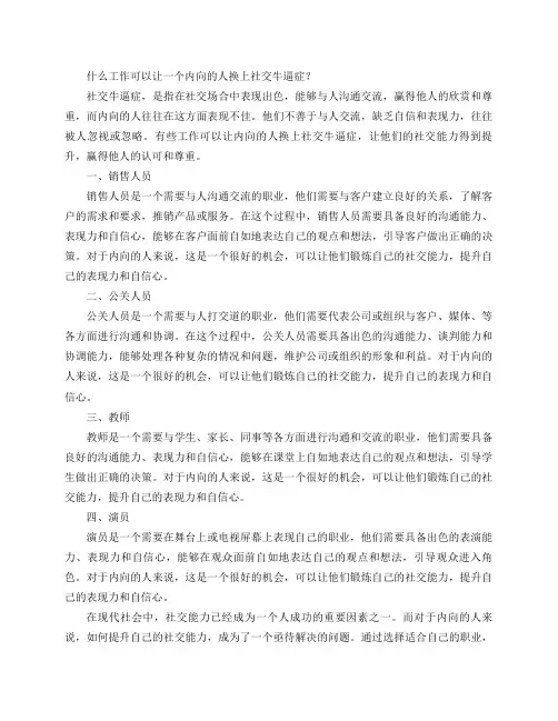 什么工作可以让一个内向的人换上社交牛逼症？