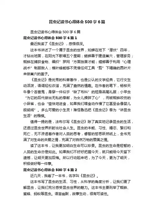 昆虫记读书心得体会500字6篇
