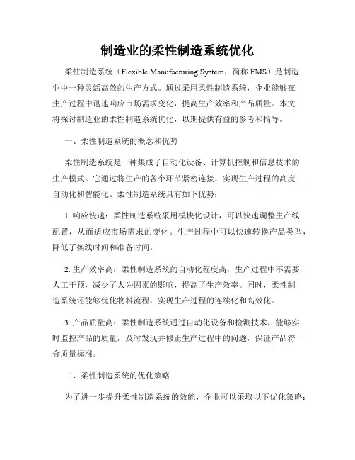 制造业的柔性制造系统优化