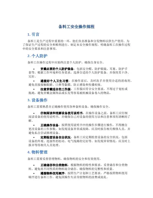备料工安全操作规程
