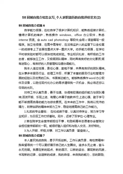 58同城自我介绍怎么写_个人求职简历的自我评价范文（2）