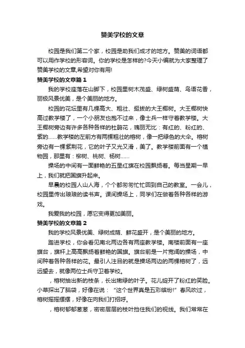 赞美学校的文章