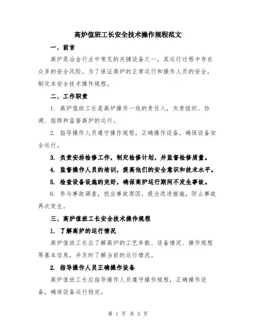 高炉值班工长安全技术操作规程范文
