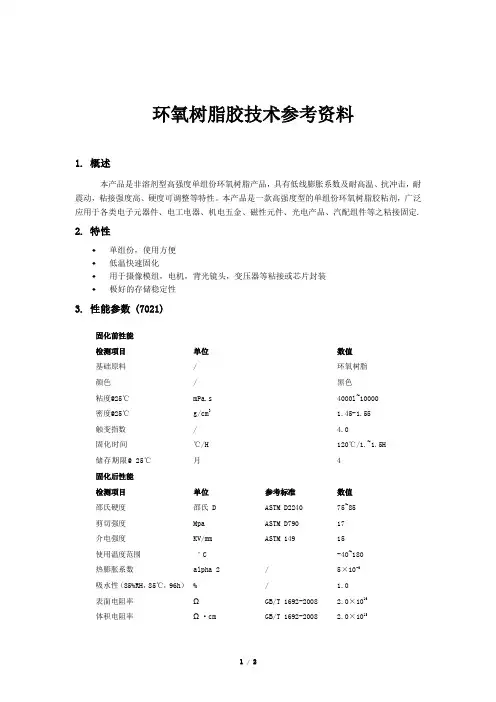环氧树脂胶技术参考资料TDS