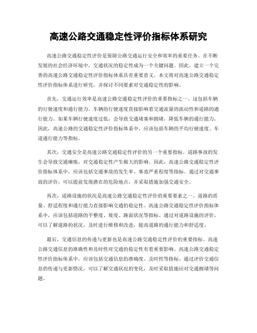 高速公路交通稳定性评价指标体系研究