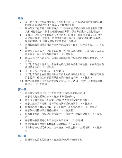 智慧树答案工厂化育苗(山东联盟)知到课后答案章节测试2022年