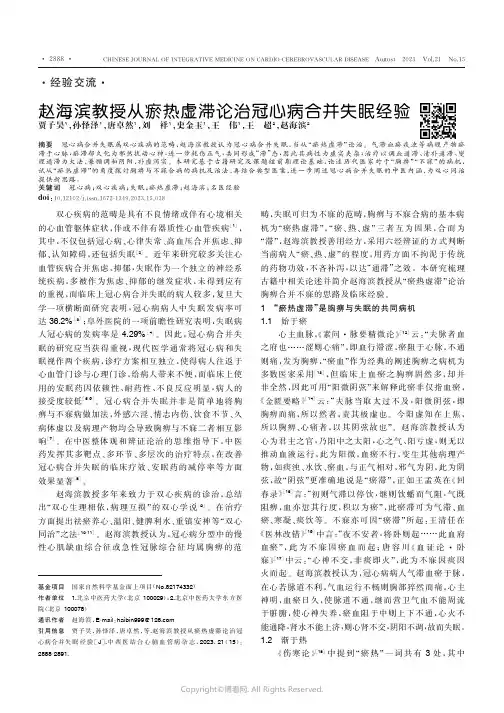 赵海滨教授从瘀热虚滞论治冠心病合并失眠经验