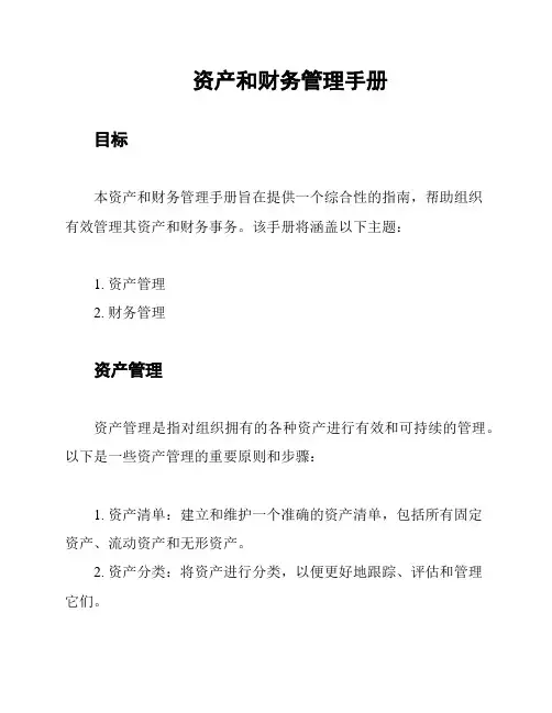 资产和财务管理手册