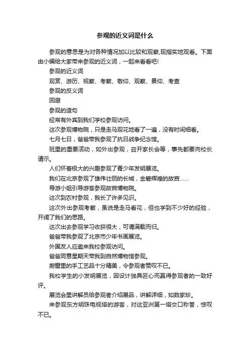 参观的近义词是什么