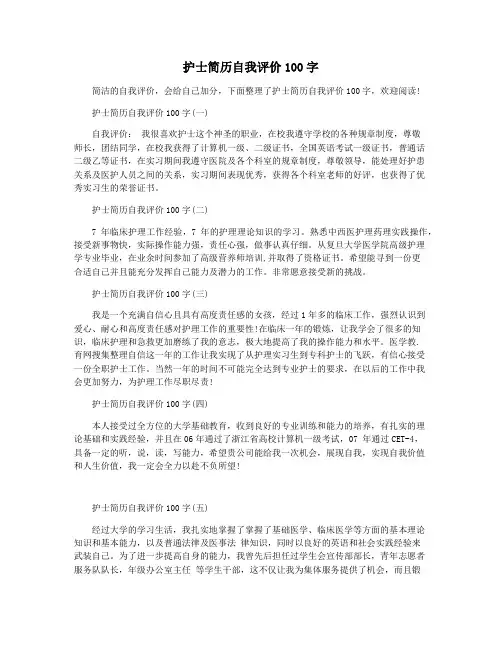 护士简历自我评价100字